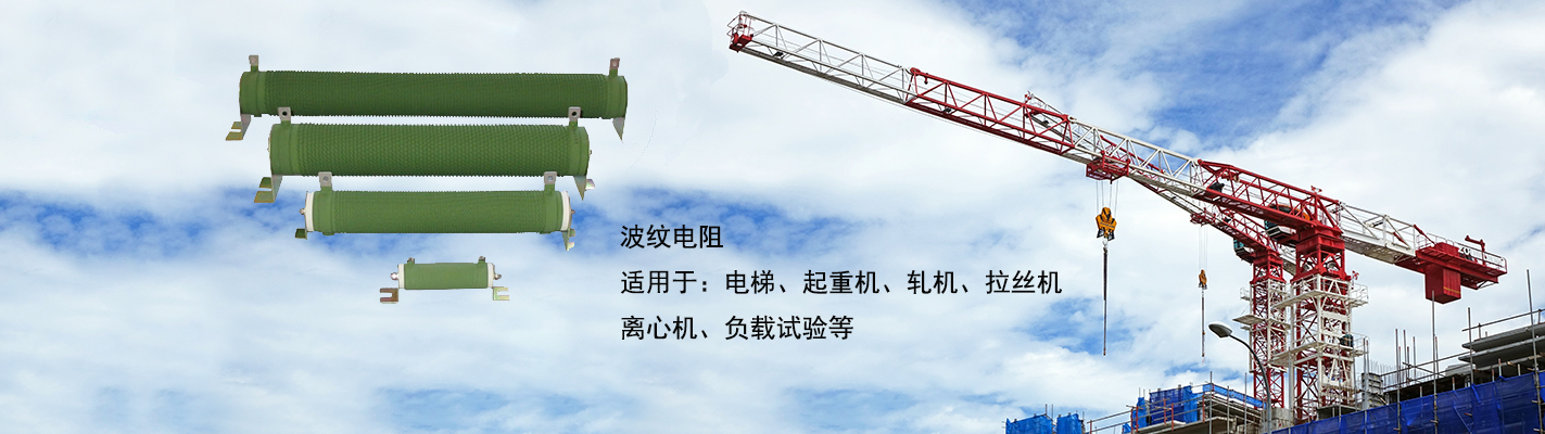 波紋電阻適用于：電梯、起重機、軋機、拉絲機、離心機、負(fù)載試驗等