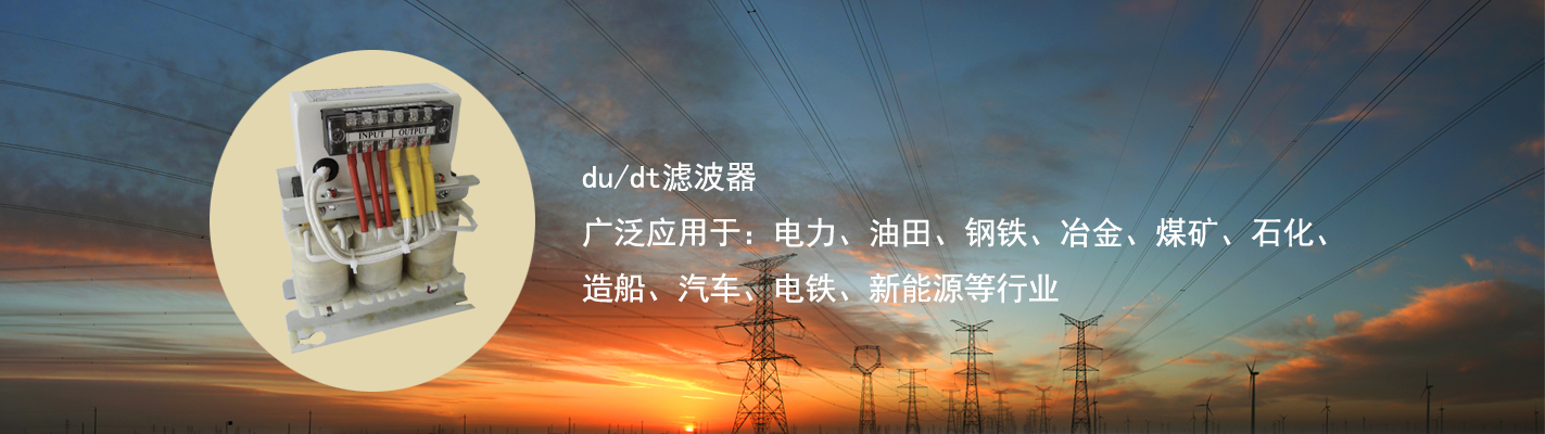 du/dt濾波器廣泛應(yīng)用于：電力、油田、鋼鐵、冶金、煤礦、石化、造船、汽車、電鐵、新能源等行業(yè)